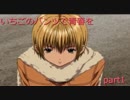 【いちごのパンツで青春を】いちご100％ストロベリーダイアリー　part1