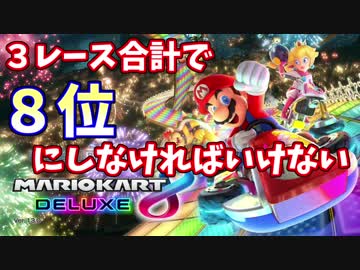 ３レース合計で８位にしなければいけないマリオカート８DX