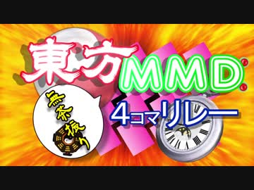 第2回東方MMD4コマ無茶ぶりリレー