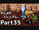 【実況】TMTAをがんばれシレンさん【風来のシレン】Part35