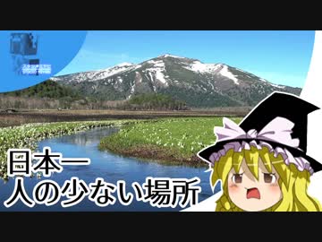 日本で一番人の少ない場所【ゆっくりの地理マニヤ教室】