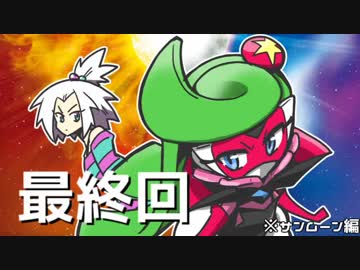 【ポケモンSM⇒】アマージョ様におまかせ！ VS毒電波RADIO（終）
