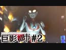 突然、街中にウルトラマンが現れたら【巨影都市実況#2】
