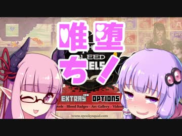 【they bleed pixels】唯一神が堕ちた先はゾンビでした part3【VOICEROID実況】