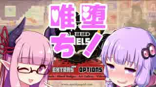 【they bleed pixels】唯一神が堕ちた先はゾンビでした part3【VOICEROID実況】