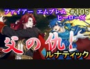 105】大英雄アルヴィス セリスを連れてルナティック[FEヒーローズ/FEH]
