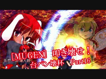 [MUGEN]叩き壊せ!!台パン壊杯 狂下位上限前後 Part16