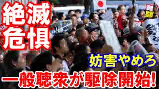 【安倍やめろが絶滅危惧種】 一般市民が「うるさーーい」⇒動員解散！