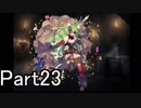 【千年戦争アイギス】キャーしたら使用禁止戦争アイギス実況プレイpart23