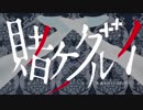 【MAD】賭ケグルイ ゴールデンタイムラバー【未完成】