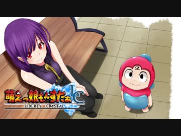 【実況】萌えもん-Liberty Crystal-ってなんぞ？　その26