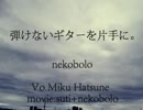 【シズミ】弾けないギターを片手に