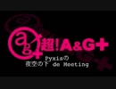 Pyxisの夜空の下de Meeting #81 【2017.10.19】
