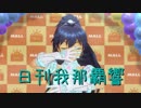 日刊 我那覇響 第1499号 「僕たちのResistance」 【ソロ】