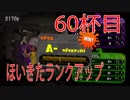 【スプラトゥーン2】ジャイロオフ勢が最強S＋目指します！【60杯目】