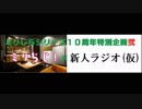 ミリらじ！×新人ラジオ(仮)【ゲスト：みやくま】