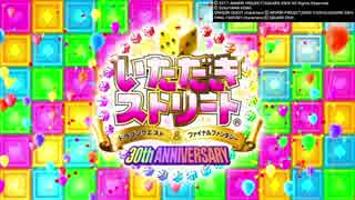 【実況】「いただきストリートDQ&FF 30th」の体験版をしてみた Part1