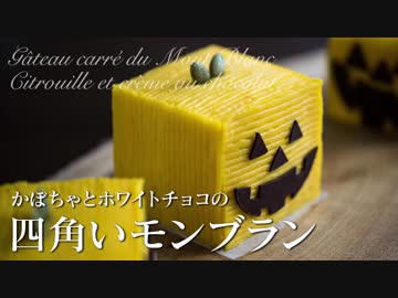かぼちゃの四角いモンブランケーキ｜ハロウィン【お菓子作り】