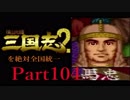 【姉弟ふたり実況】SFC「横山光輝 三国志 ２」を絶対全国統一part104