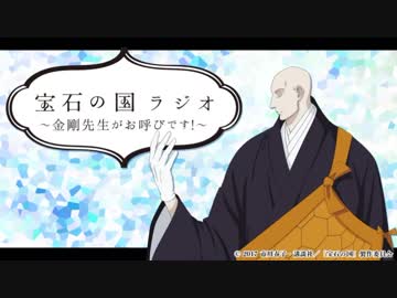 宝石の国ラジオ　〜金剛先生がお呼びです！〜2017年10月20日#02