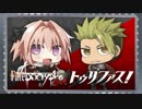 Fate/Apocrypha　Radio トゥリファス！2017年10月20日#17　