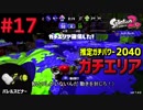 【Splatoon2】#017 S+ ガチエリアパワー2040【コンブバレル】