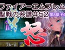 53)ファイアーエムブレム実況ノーリセで聖戦の系譜 8章の3 ティニー怒った