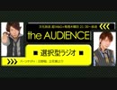 【17/10/19】the AUDIENCE～選択型ラジオ～