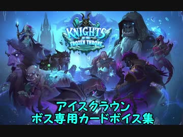 【Hearthstone】 ボス専用カードボイス集　アイスクラウン