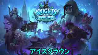 【Hearthstone】 ボス専用カードボイス集　アイスクラウン
