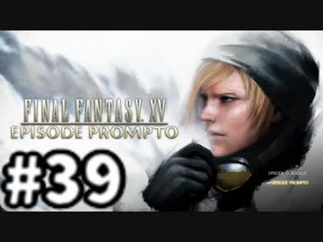 【実況】FINAL FANTASY XV 実況風プレイ　part39【FF15】