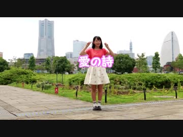 【うたゆき】愛の詩【踊ってみた】