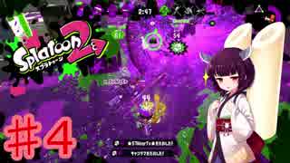【Splatoon2】実況！きりたんスプラトゥーン！ part4 【VOICEROID実況】