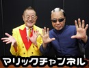 マリックチャンネル #120【マギー司郎】