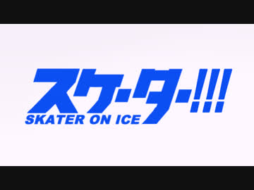 【手描き】スケーター!!!_on_ice【フィギュアスケート】