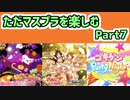 【デレステ】ただマスプラを楽しむ　Part7【実況?】