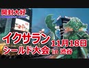 【開封大好き】イクサランシールド大会㏌渋谷【MTGイベント告知】