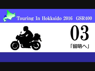 北海道ツーリング'16 with GSR400 その３