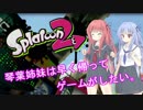 【スプラトゥーン2】琴葉姉妹は早く帰ってゲームがしたい。　
