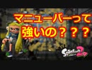 【スプラトゥーン2】提督、完全初見ガチマッチ#04【実況プレイ動画】