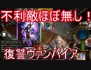 不利敵ほぼ無し。復讐ヴァンパイアが強い【シャドウバース】