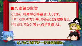 【ゆっくり解説】孫子十三篇(九変篇第八）