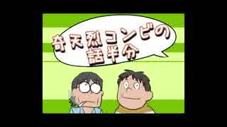 奇天烈コンビの話半分(生)　34回目