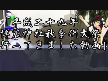 平成二十九年 博麗神社秋季例大祭行ってきました動画