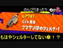 【実況】のんびりまったりSplatoon2！　part.36　クマサンシェルター