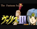 【ゆっくり】ヴァリス３（PCE CD-ROM2）＃後編