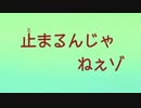 止まるんじゃねぇゾ…