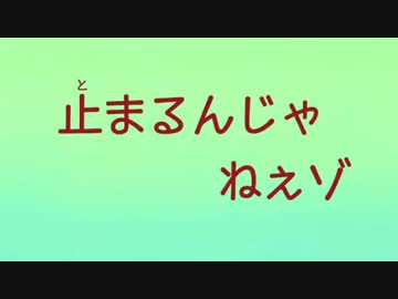 止まるんじゃねぇゾ…