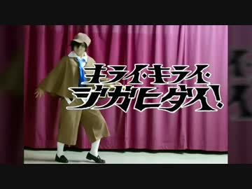 【乱歩コスで】 キライ･キライ･ジガヒダイ! 踊ってみた 【きれにィ】