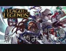 新・やみらんく！【LoL】【実況プレイ】【part48・後編】